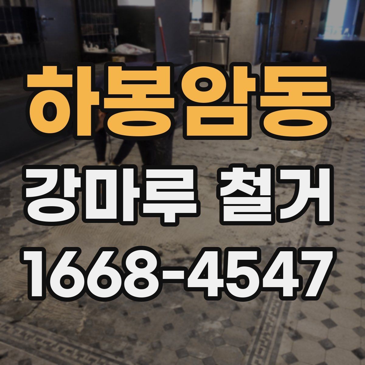 하봉암동 강마루 철거 공사에서 폐기물 반출 기준 알아보기