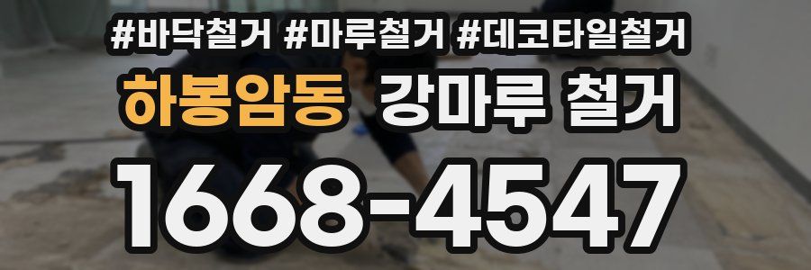 하봉암동 강마루 철거