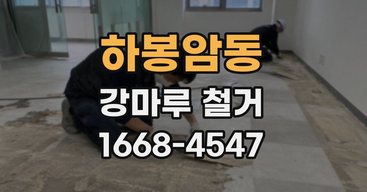 하봉암동 강마루 철거