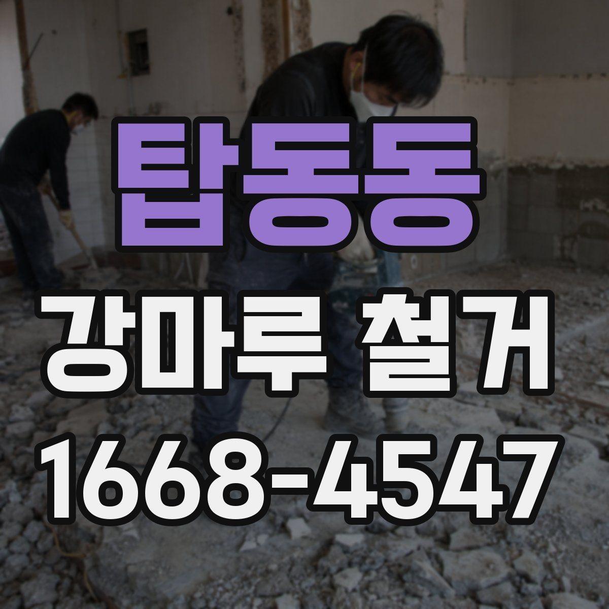 탑동동 강마루 철거 후 방음과 단열 점검 포인트