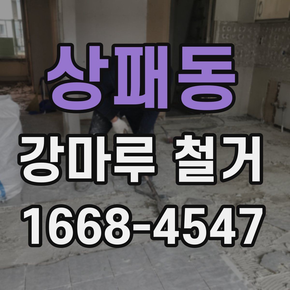 상패동 강마루 철거 시 시공 범위 확인에 따라 달라지는 점