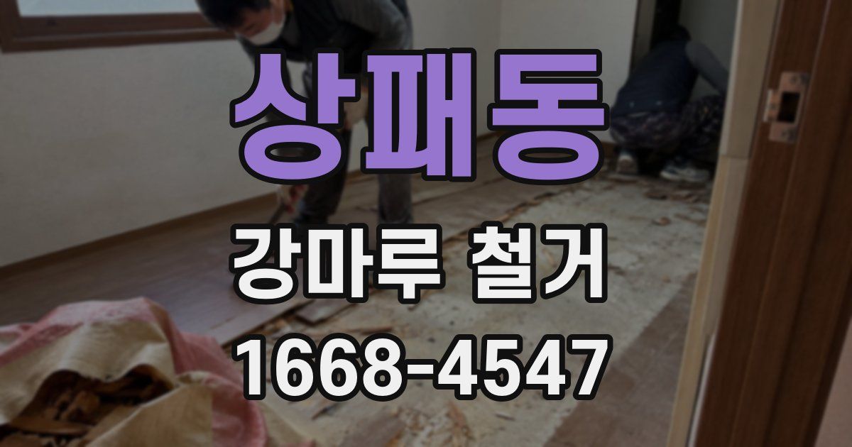상패동 강마루 철거