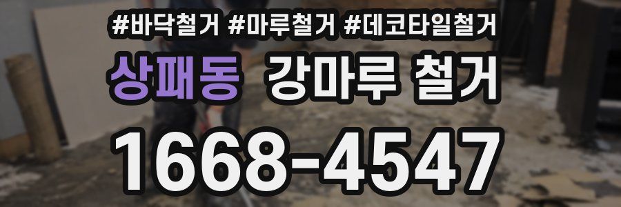상패동 강마루 철거