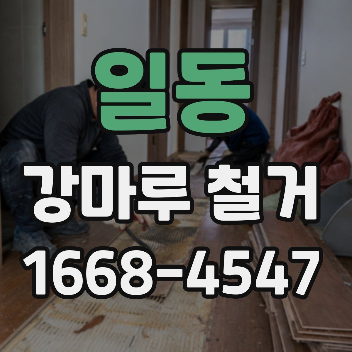 일동 강마루 철거 시 보호장비와 안전수칙 안내