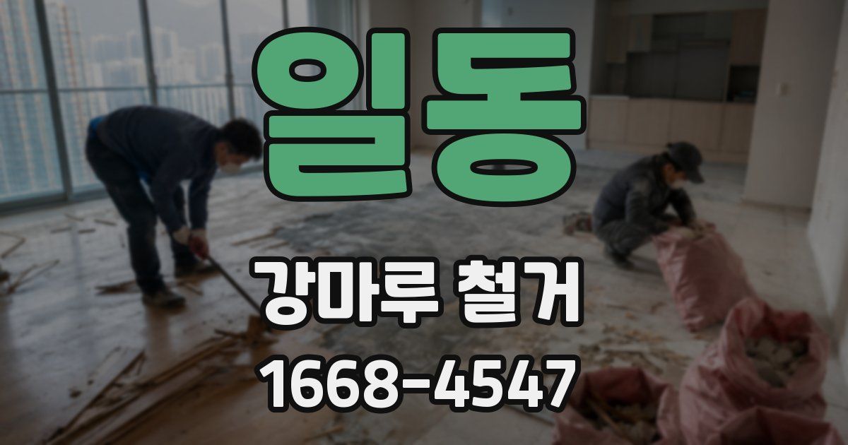 일동 강마루 철거