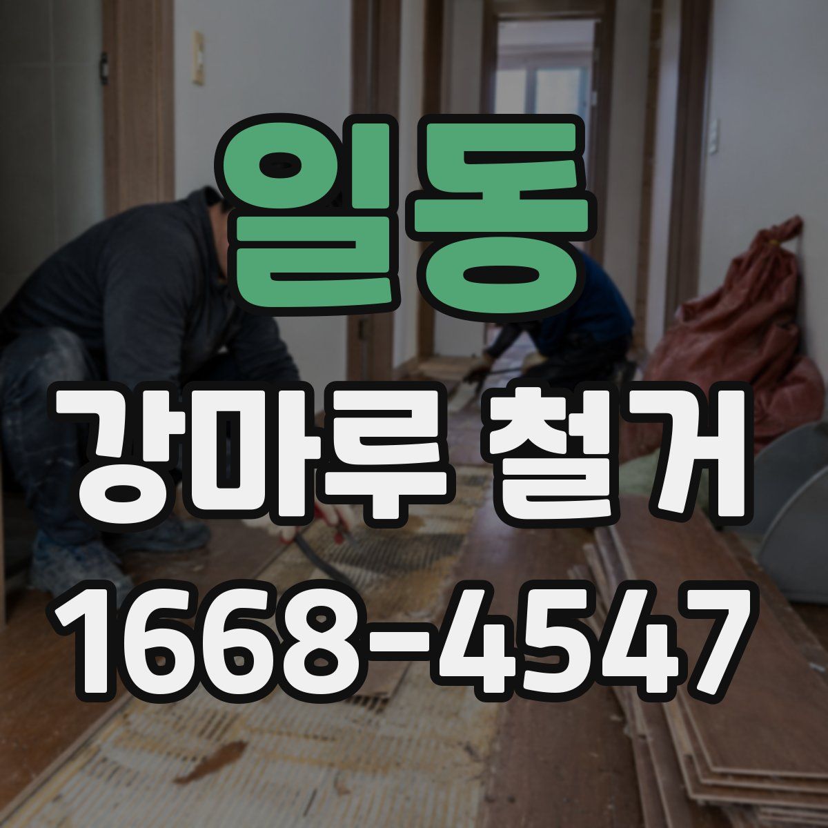 일동 강마루 철거
