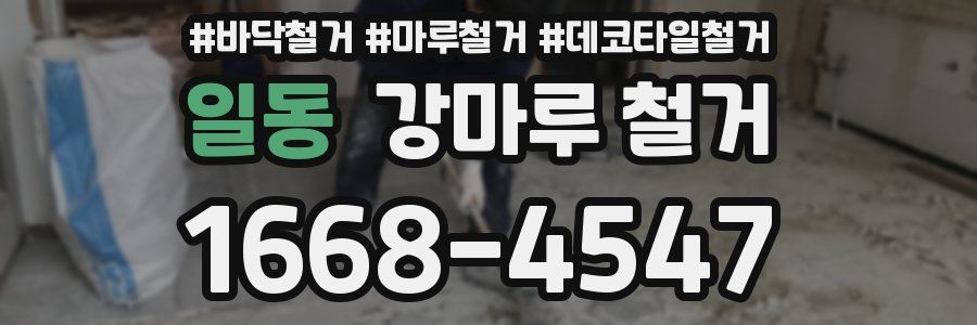 일동 강마루 철거