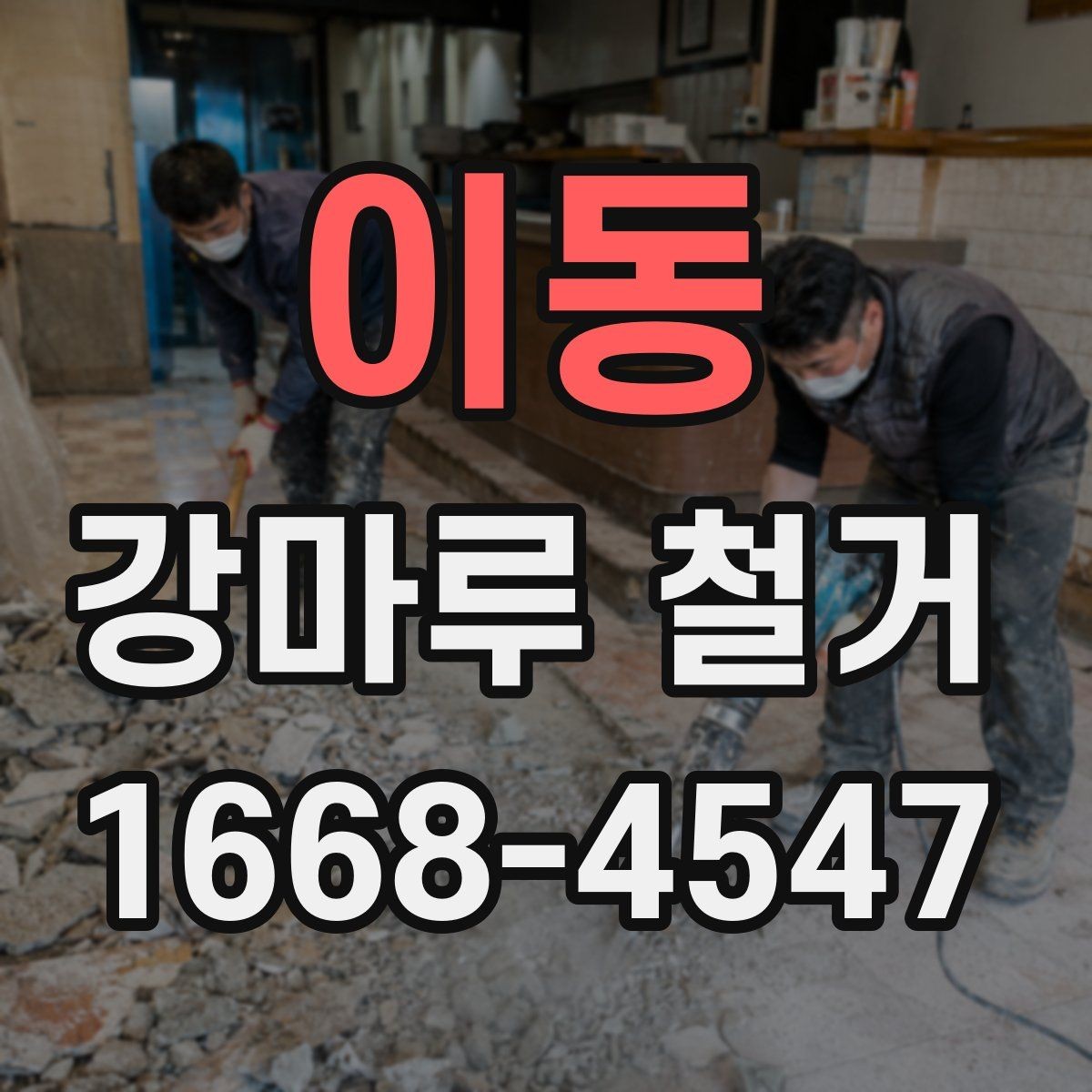 이동 강마루 철거 비용을 줄이는 현실적인 방법