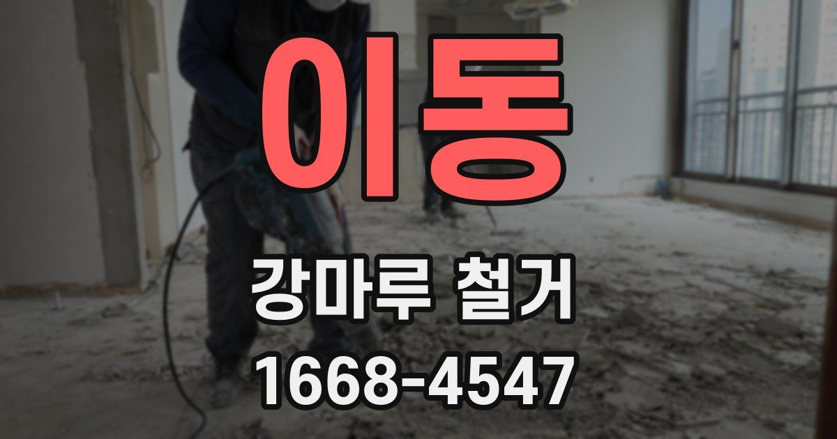 이동 강마루 철거