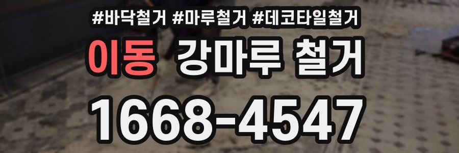 이동 강마루 철거
