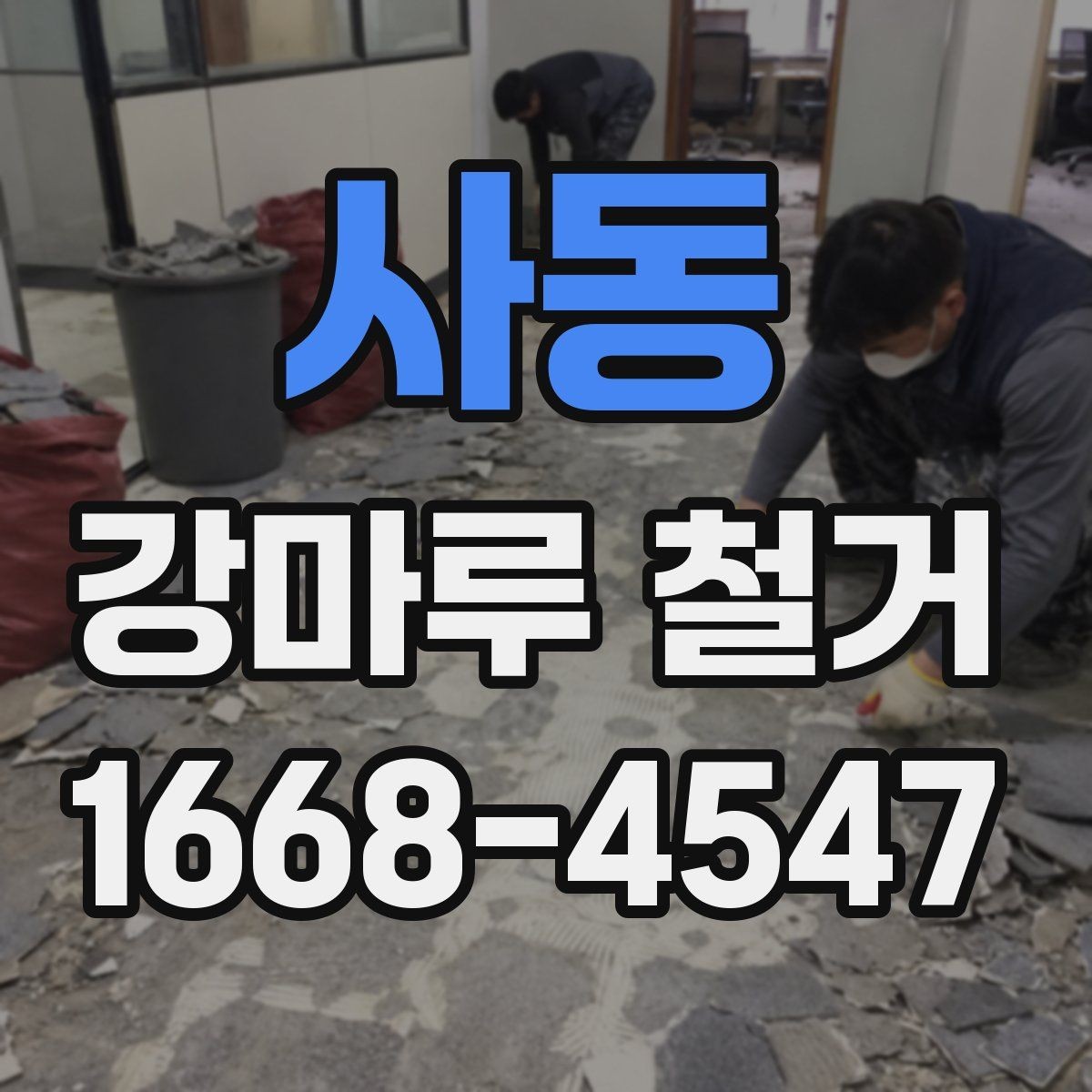 사동 강마루 철거 후 남는 접착제 제거 방법