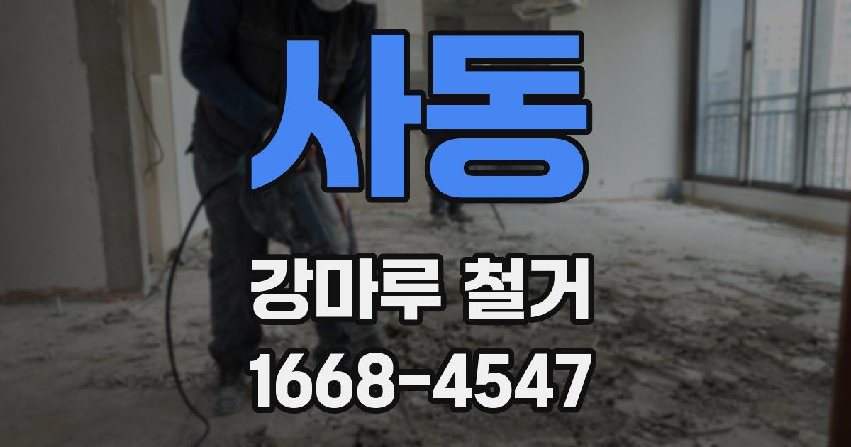 사동 강마루 철거