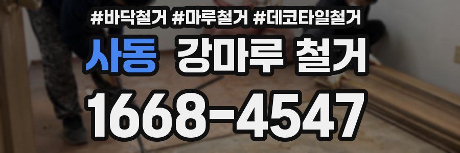 사동 강마루 철거