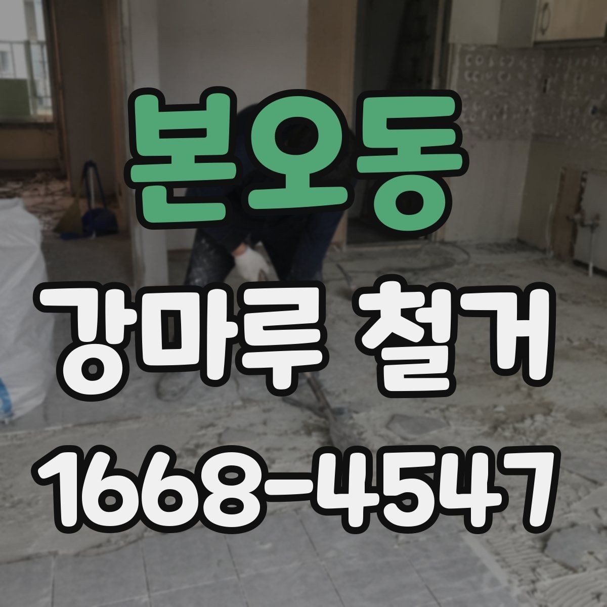 본오동 강마루 철거 후 바닥재 종류별 시공 준비
