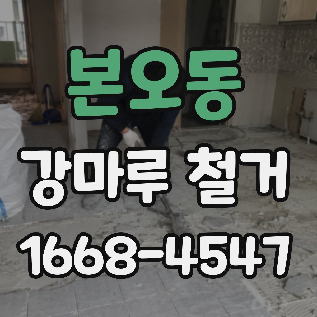 본오동 강마루 철거