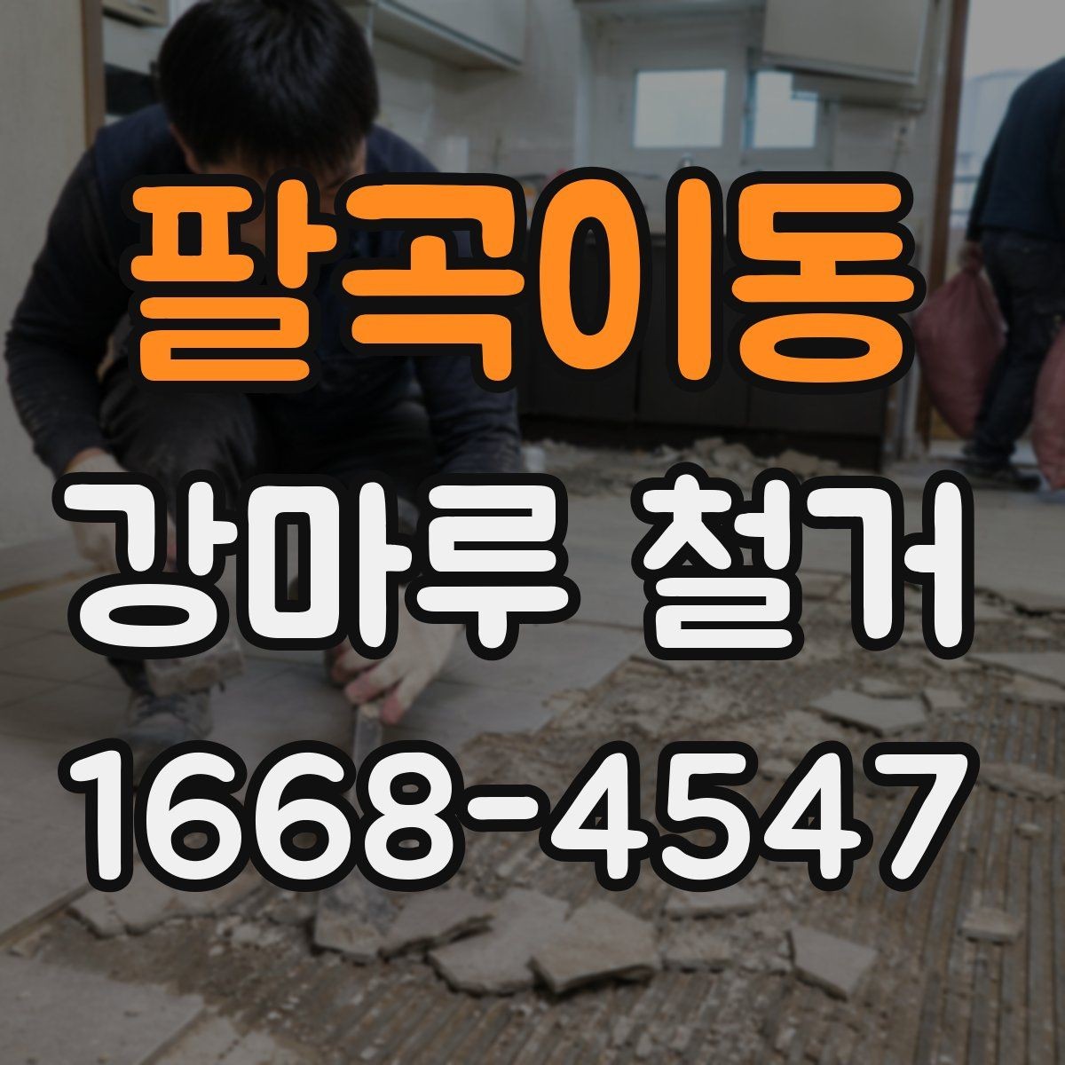 팔곡이동 강마루 철거 공사 전 계약서 확인 사항