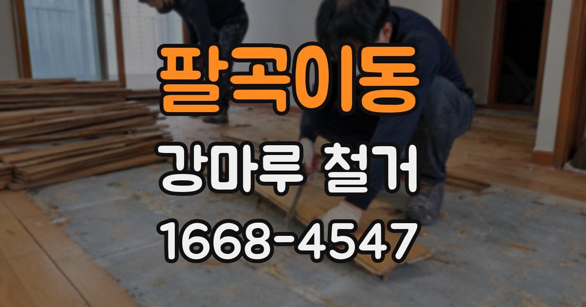 팔곡이동 강마루 철거