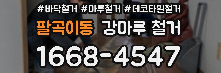 팔곡이동 강마루 철거