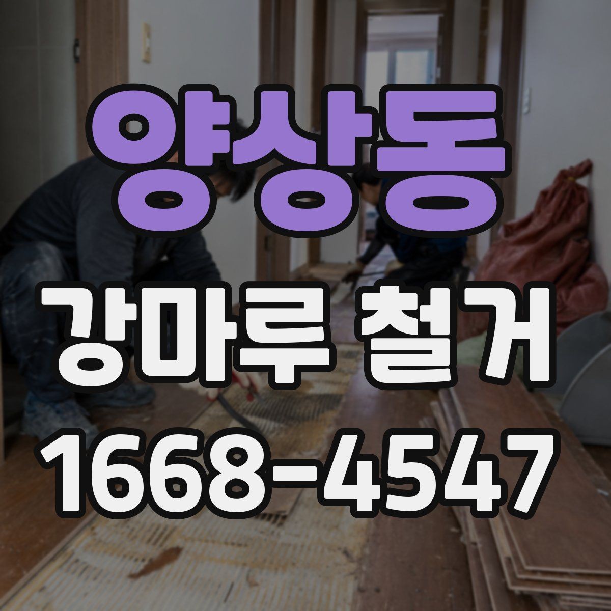 양상동 강마루 철거 후 생활 소음 줄이는 방법