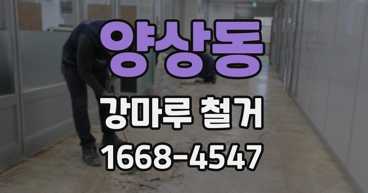 양상동 강마루 철거