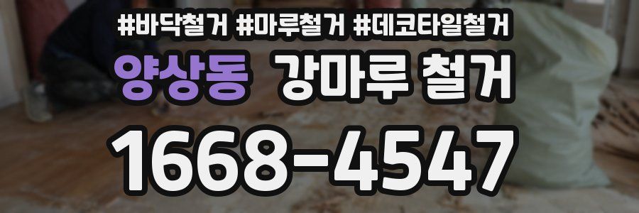 양상동 강마루 철거