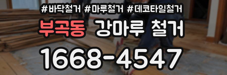 부곡동 강마루 철거