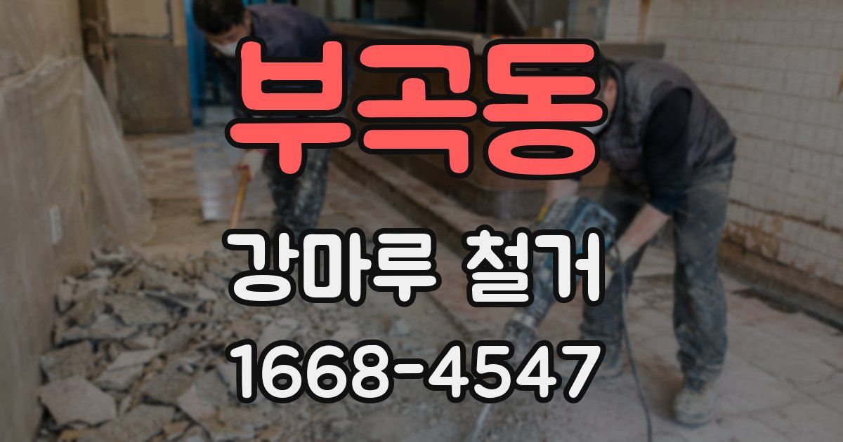 부곡동 강마루 철거