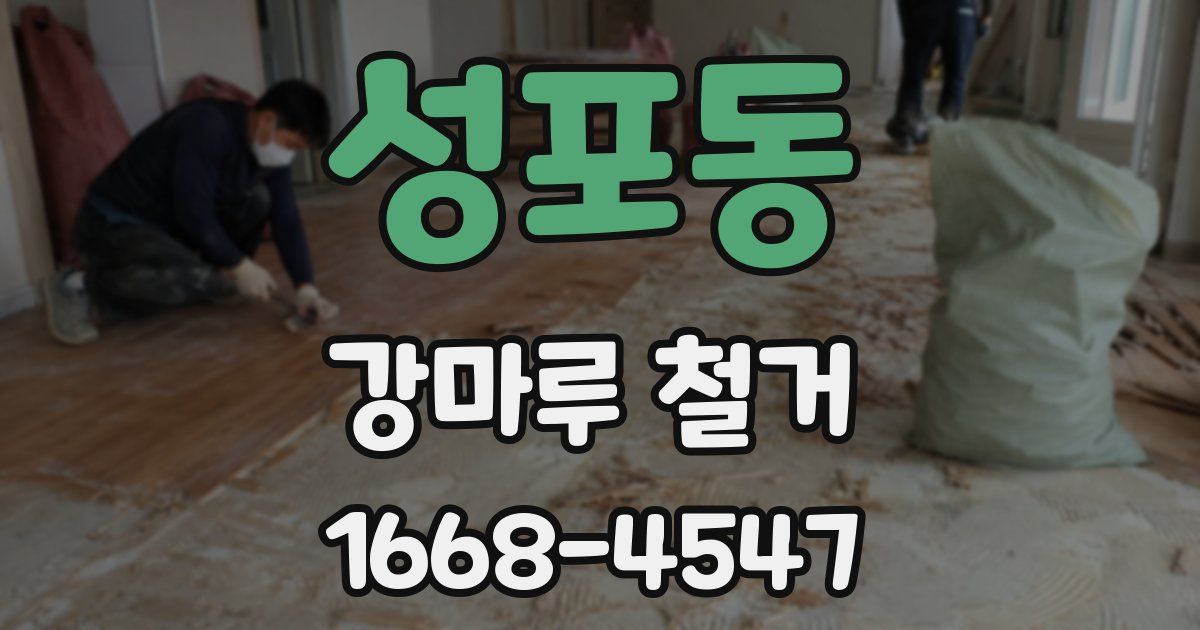 성포동 강마루 철거