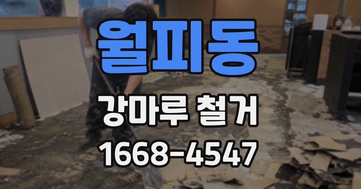 월피동 강마루 철거