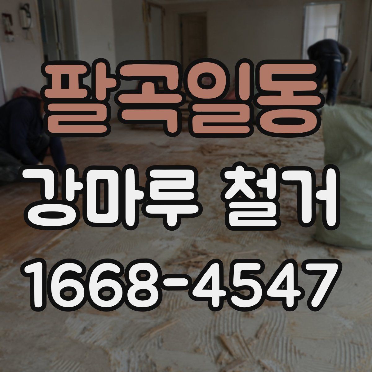팔곡일동 강마루 철거 업체 선정 시 놓치기 쉬운 부분