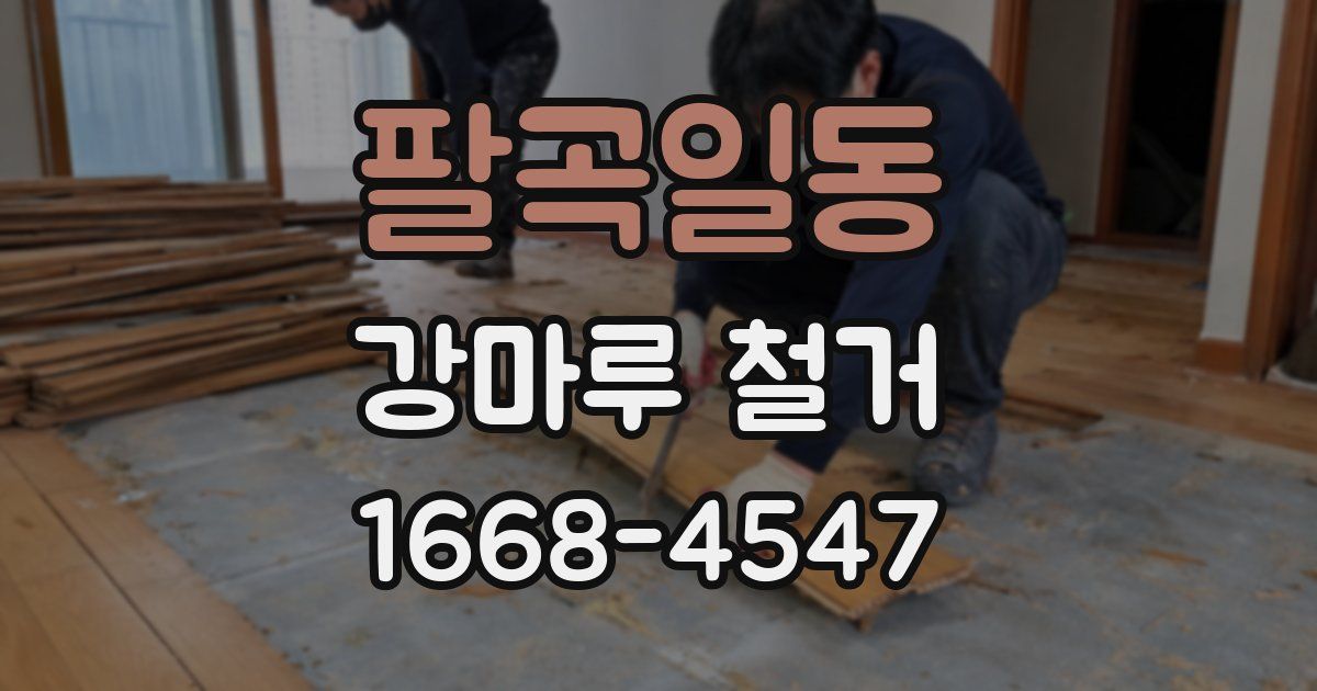 팔곡일동 강마루 철거