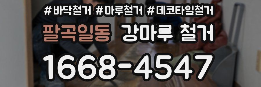 팔곡일동 강마루 철거