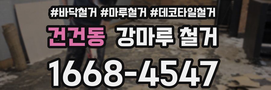 건건동 강마루 철거