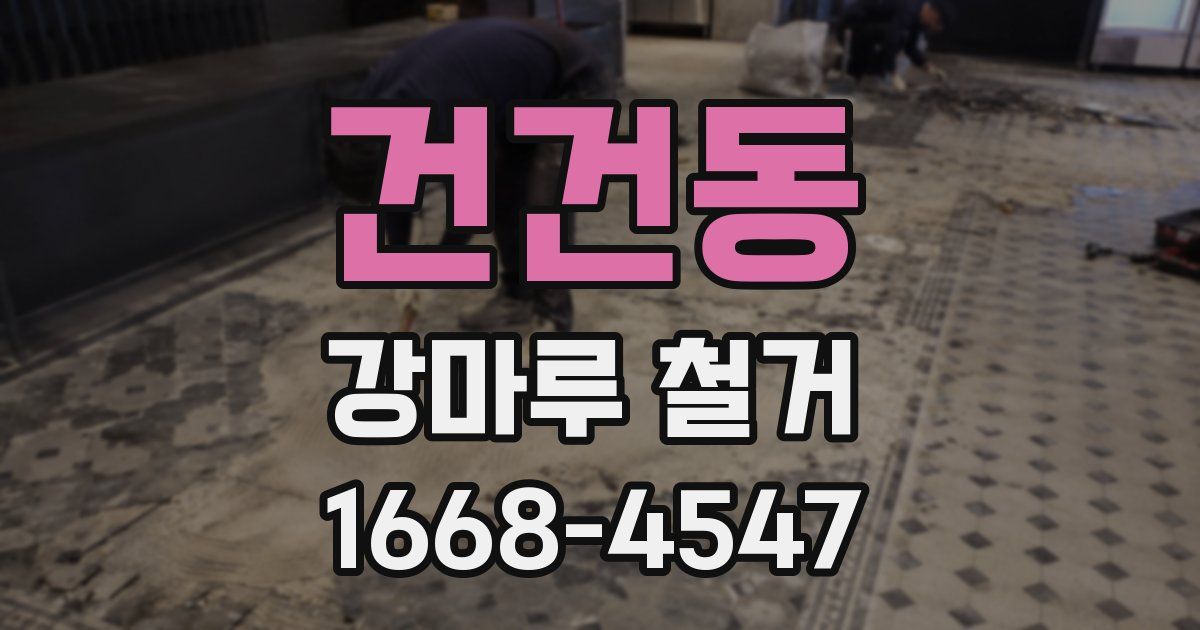 건건동 강마루 철거