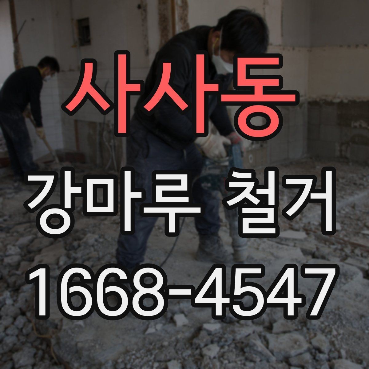 사사동 강마루 철거 후 새 바닥 시공까지의 흐름