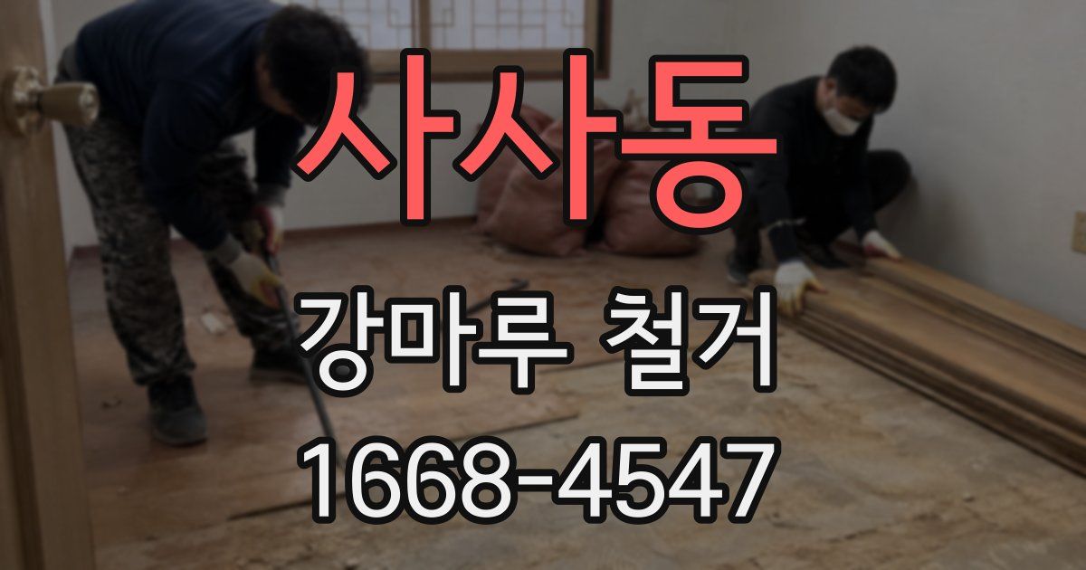 사사동 강마루 철거