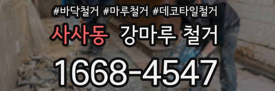 사사동 강마루 철거