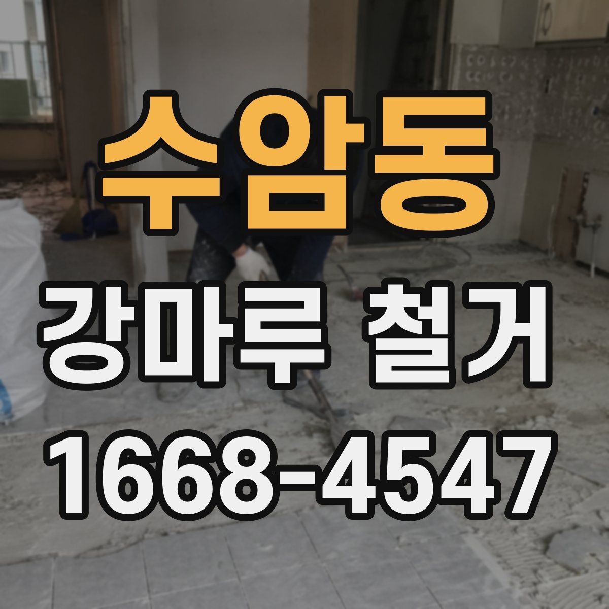 수암동 강마루 철거 견적서에 포함되는 항목들