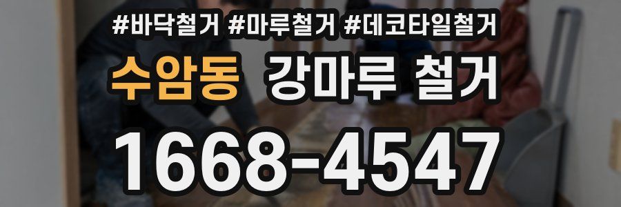 수암동 강마루 철거
