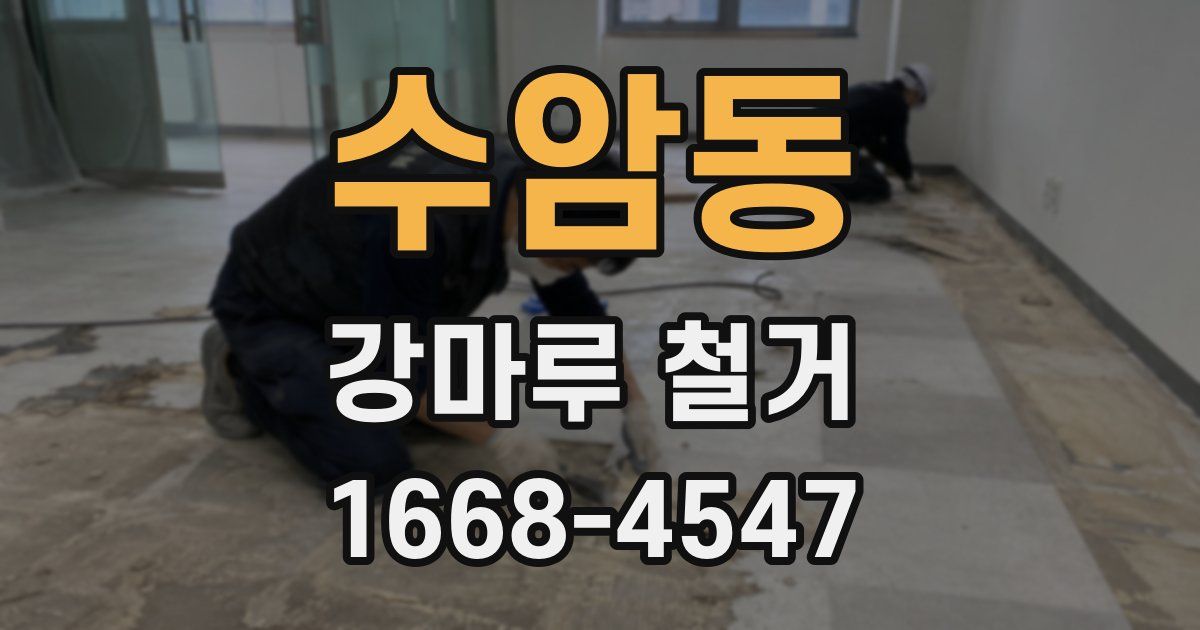 수암동 강마루 철거