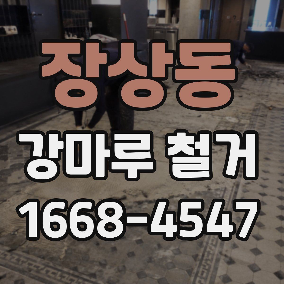 장상동 강마루 철거 시 철거 잔재 처리 방법