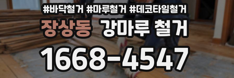 장상동 강마루 철거