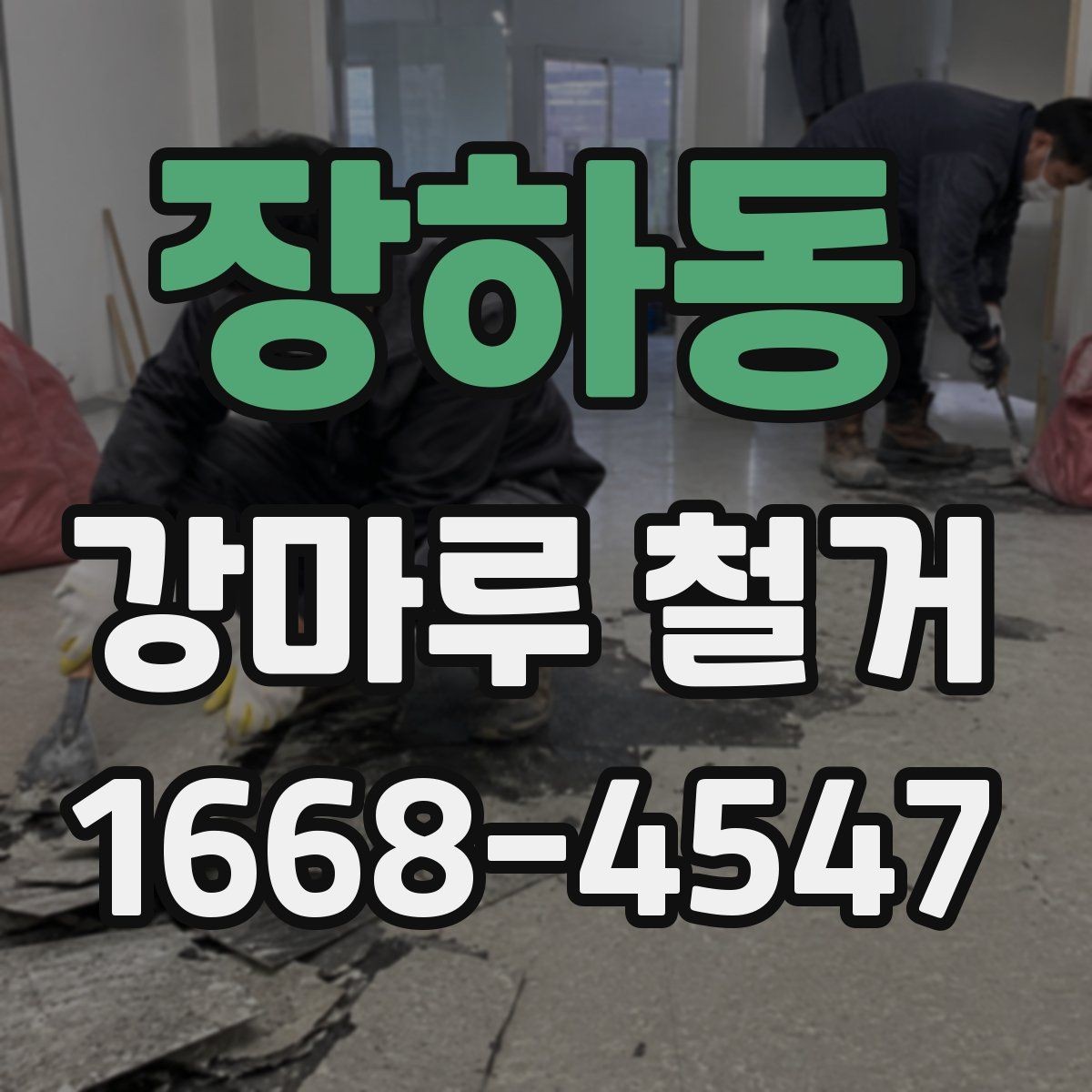 장하동 강마루 철거 시 발생하는 분진을 줄이는 준비