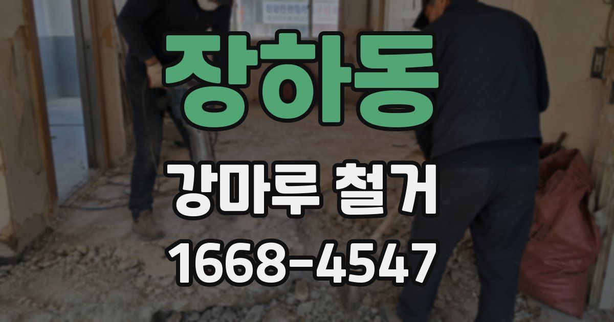 장하동 강마루 철거