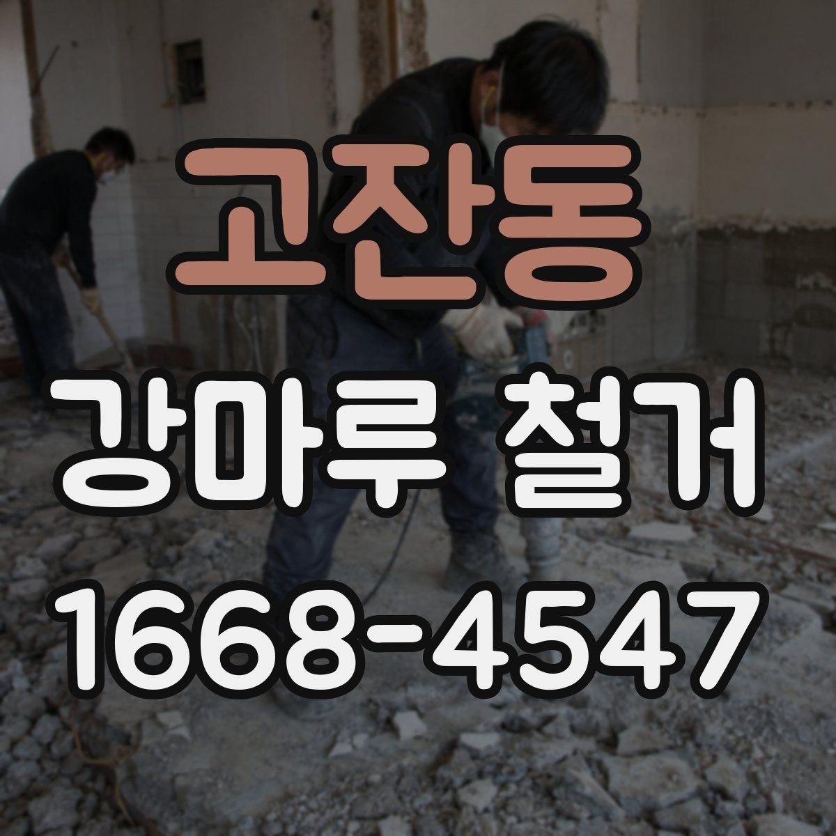 고잔동 강마루 철거 후 마감재 선택까지의 흐름