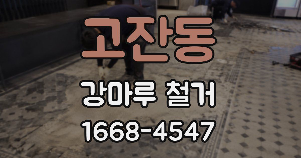 고잔동 강마루 철거