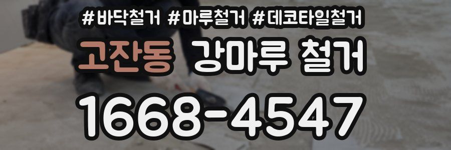 고잔동 강마루 철거