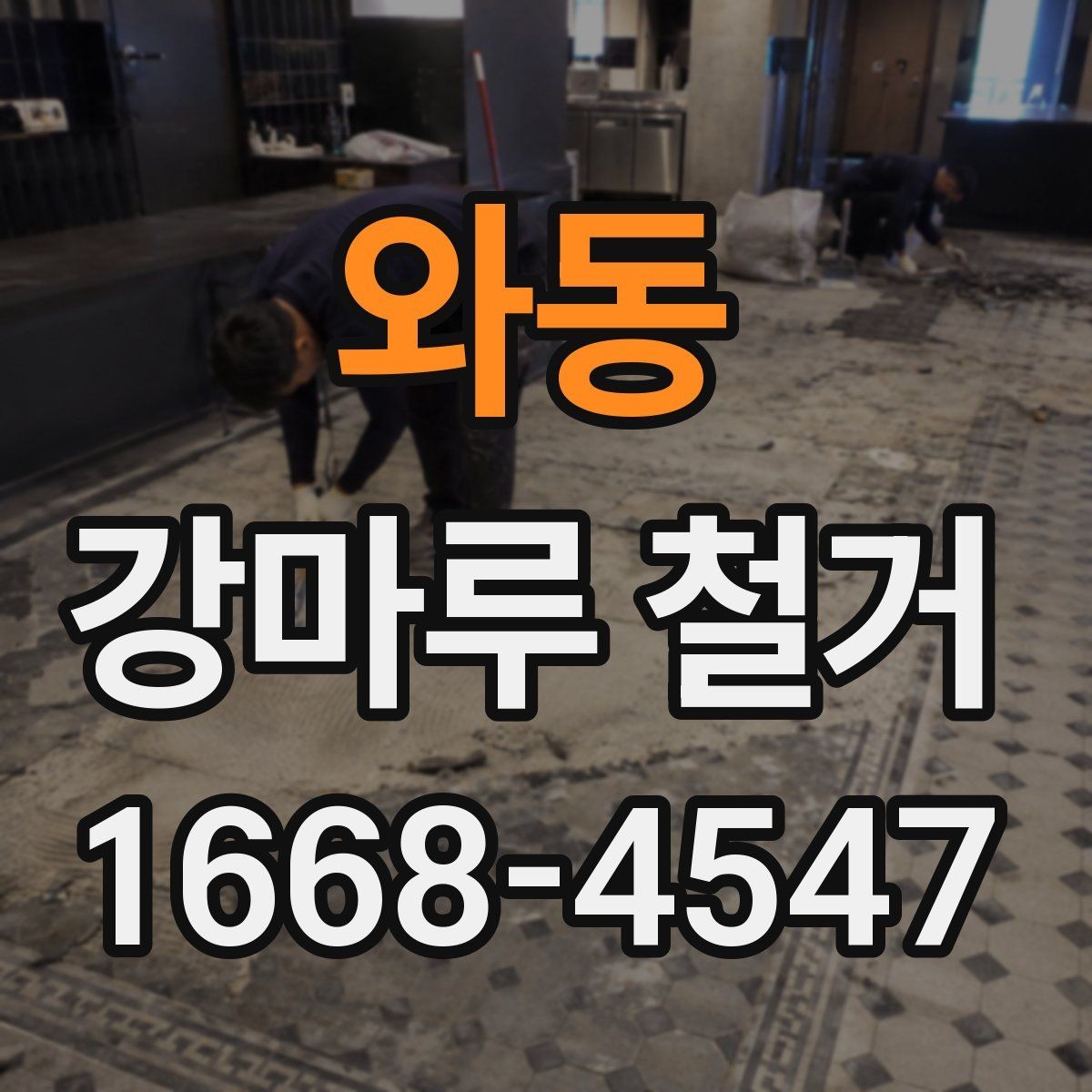 와동 강마루 철거 공사 견적 상담 시 유용한 질문
