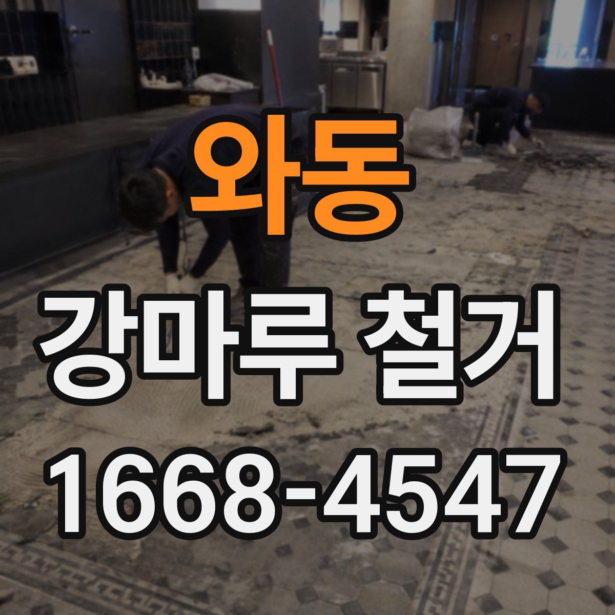 와동 강마루 철거