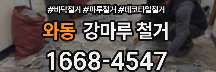 와동 강마루 철거